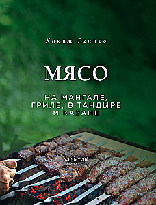 Mięso na grillu, w tandyrze i w kazan